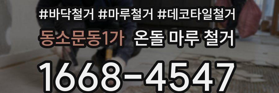 동소문동1가 온돌 마루 철거