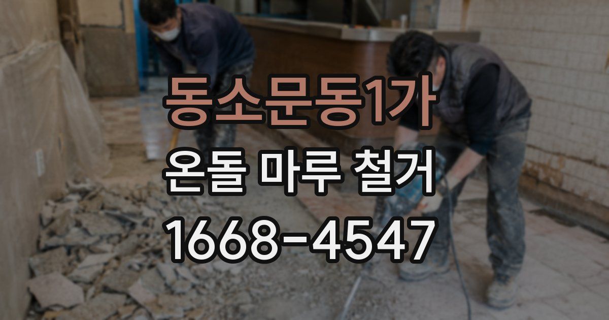 동소문동1가 온돌 마루 철거