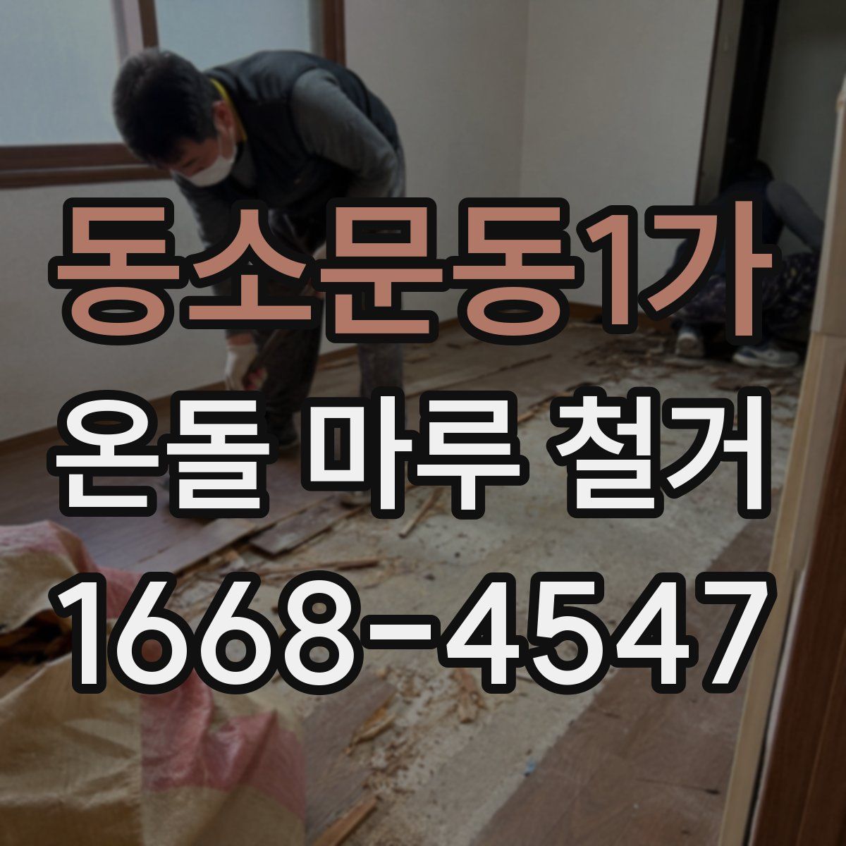 동소문동1가 온돌 마루 철거