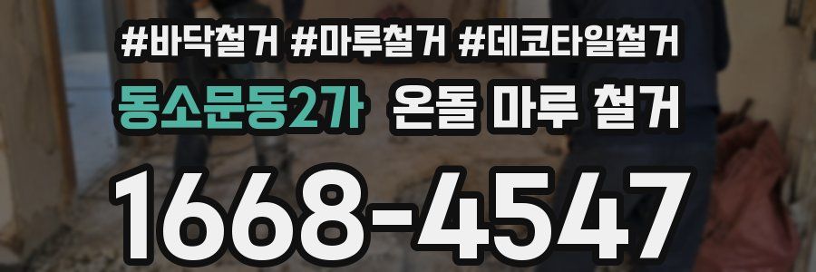 동소문동2가 온돌 마루 철거