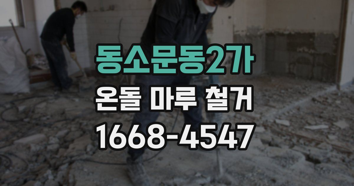 동소문동2가 온돌 마루 철거
