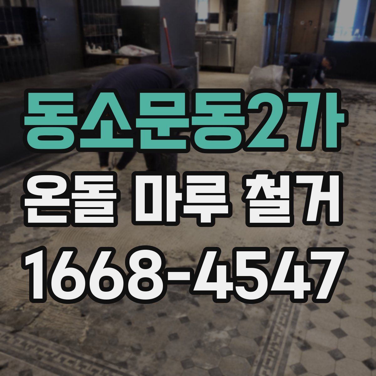 동소문동2가 온돌 마루 철거