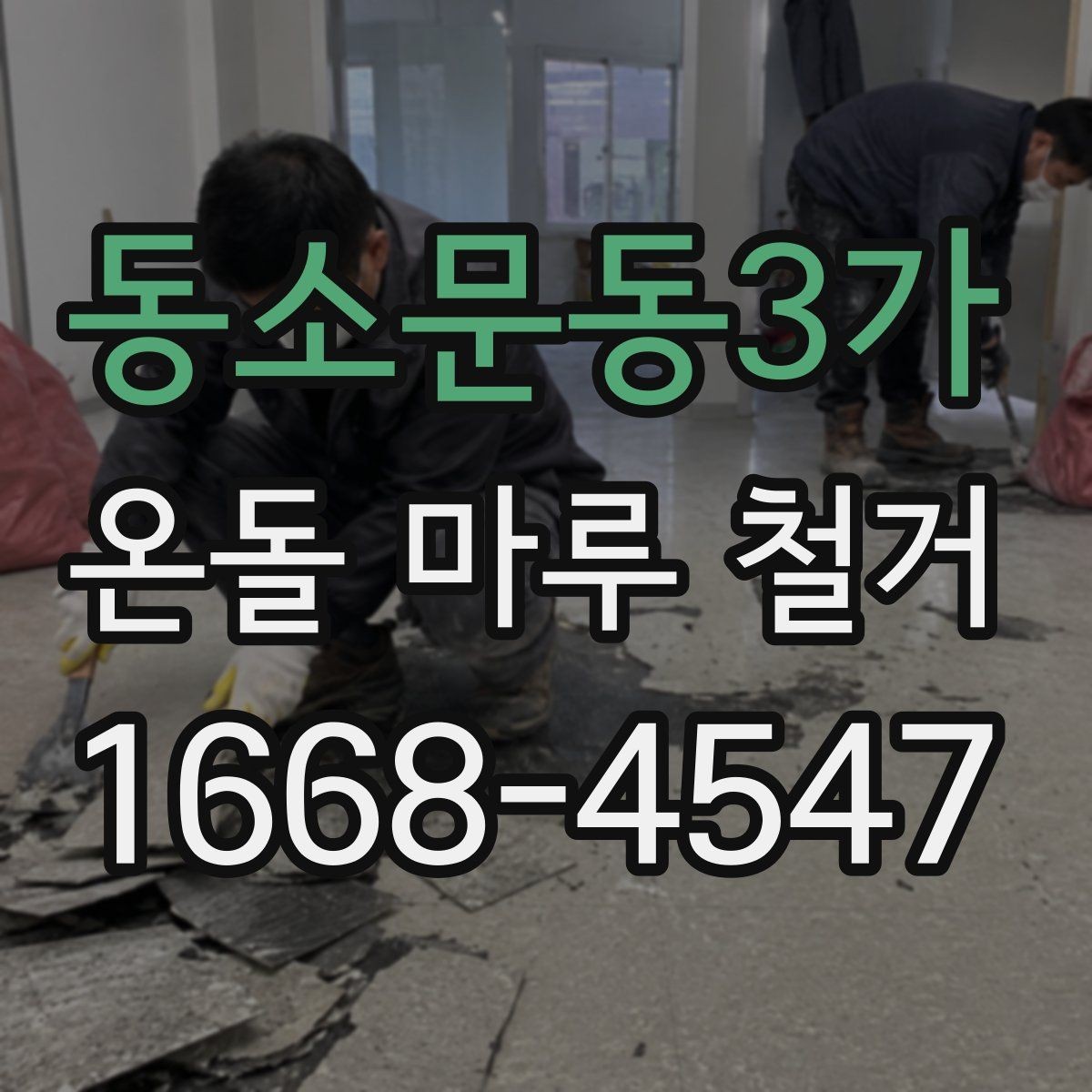 동소문동3가 온돌 마루 철거 상담 시 추가 비용 확인하는 방법