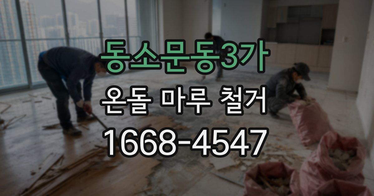 동소문동3가 온돌 마루 철거