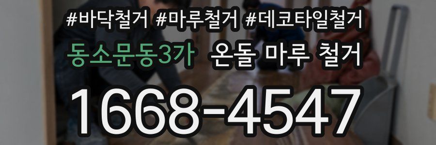 동소문동3가 온돌 마루 철거