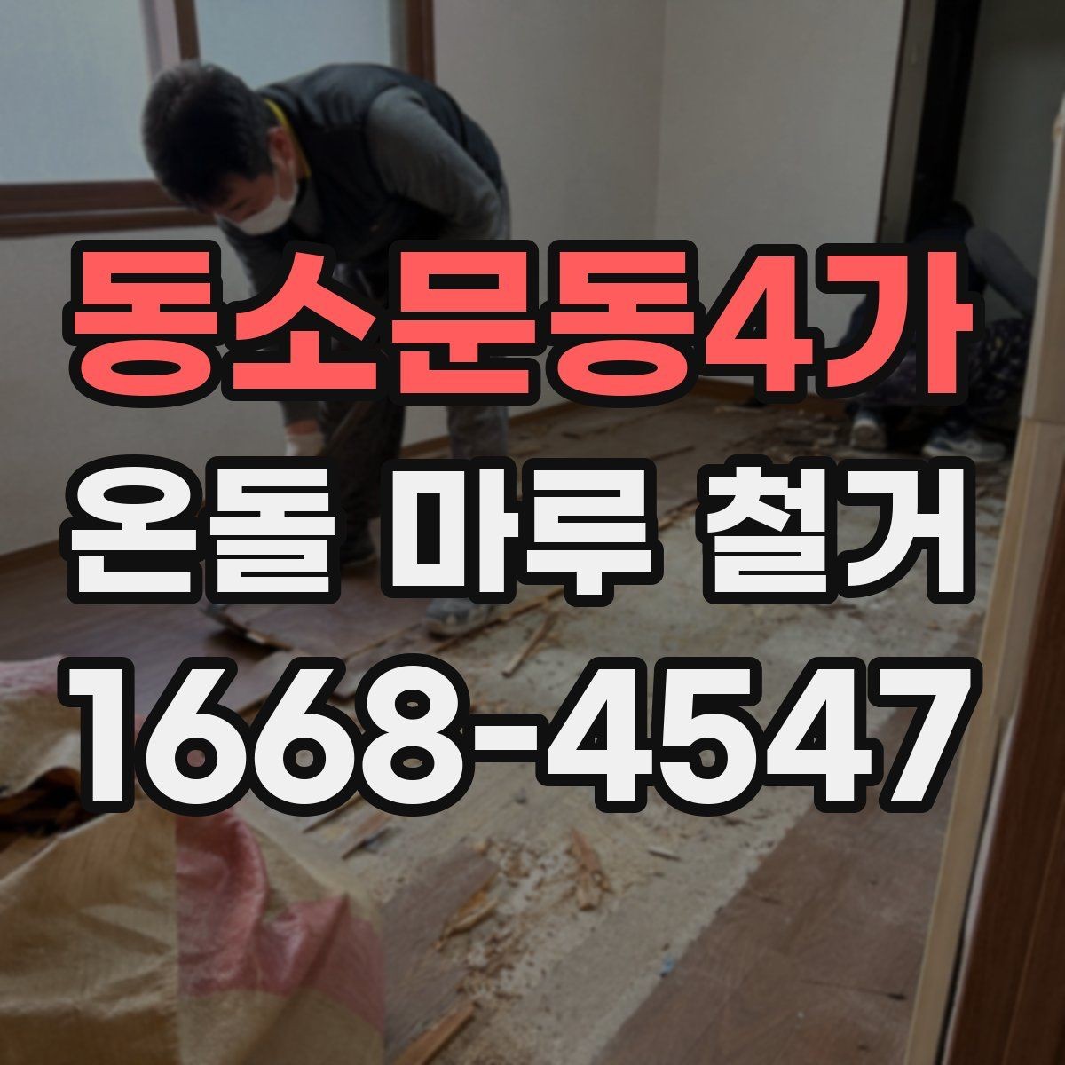 동소문동4가 온돌 마루 철거 업체의 작업 방식 살펴보기