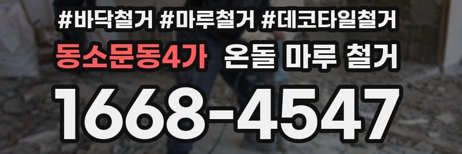 동소문동4가 온돌 마루 철거