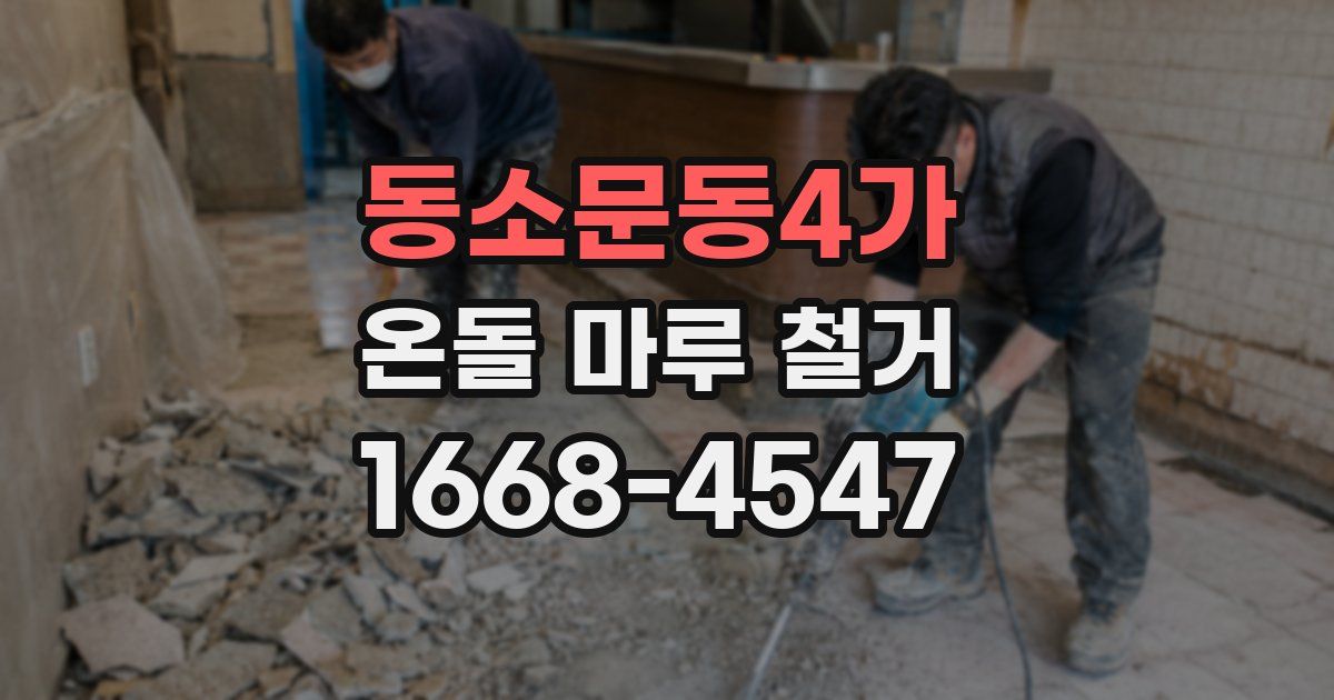 동소문동4가 온돌 마루 철거