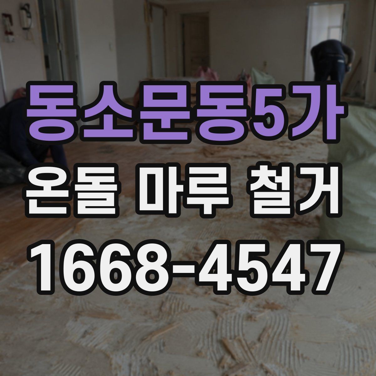 동소문동5가 온돌 마루 철거 업체와 상담할 때 묻는 질문