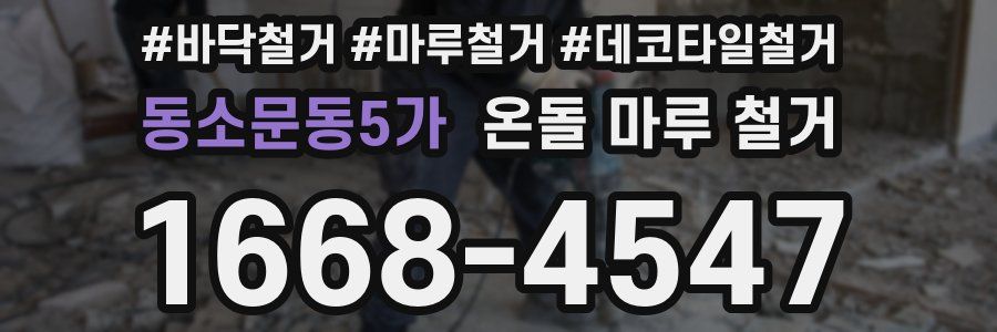 동소문동5가 온돌 마루 철거