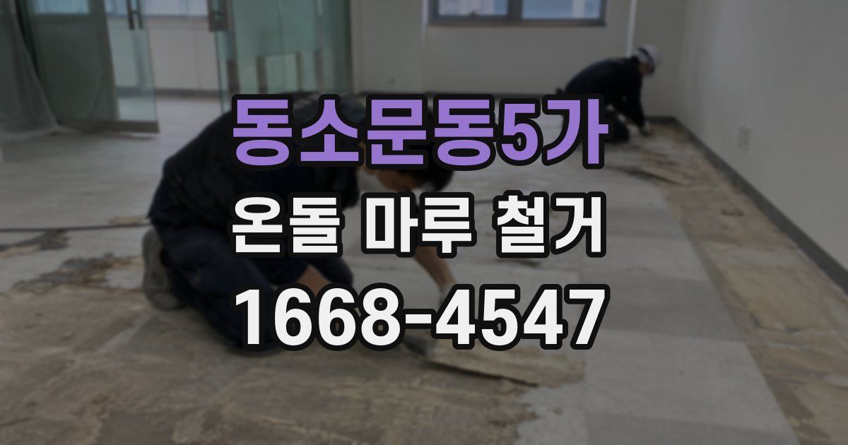 동소문동5가 온돌 마루 철거