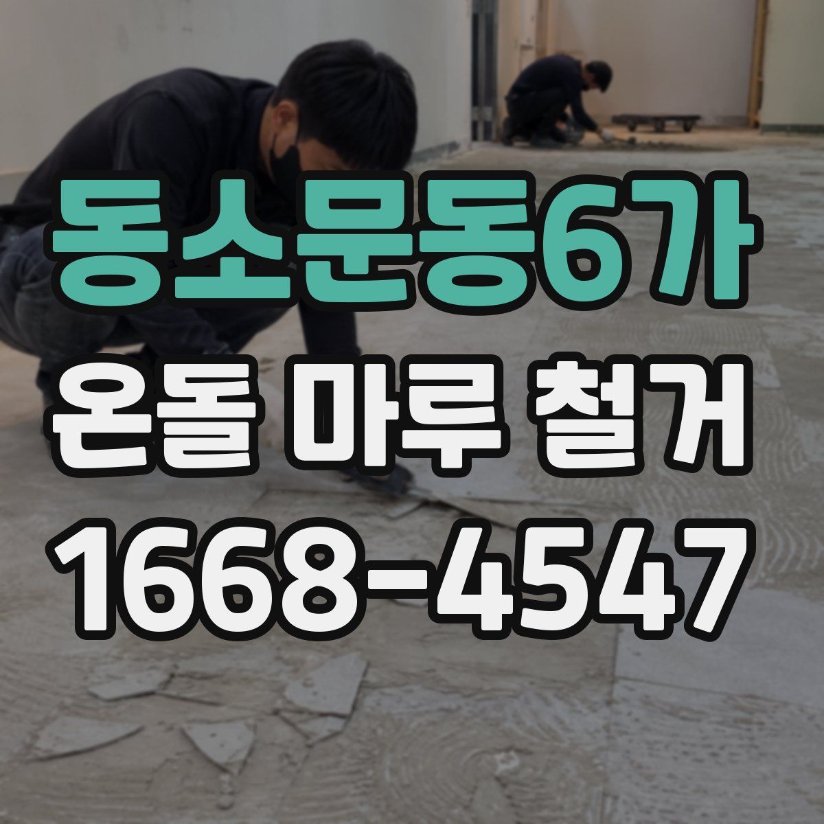 동소문동6가 온돌 마루 철거