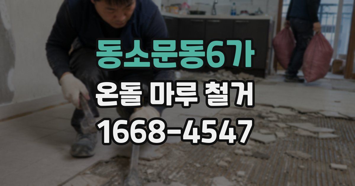 동소문동6가 온돌 마루 철거