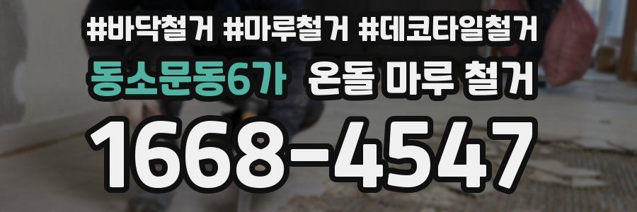 동소문동6가 온돌 마루 철거
