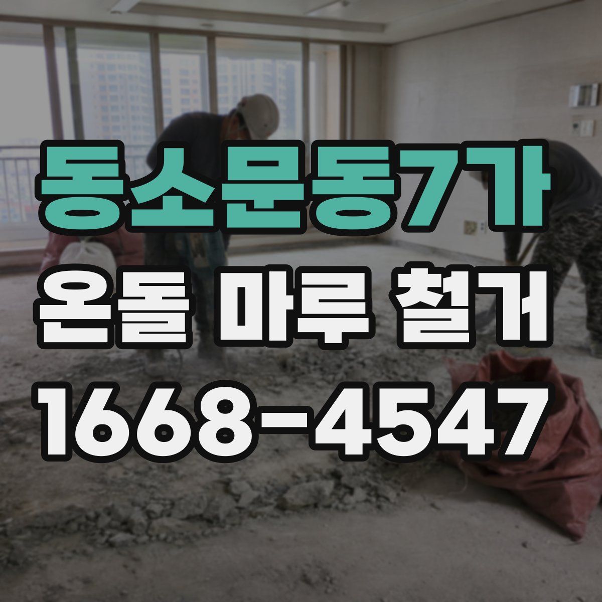 동소문동7가 온돌 마루 철거