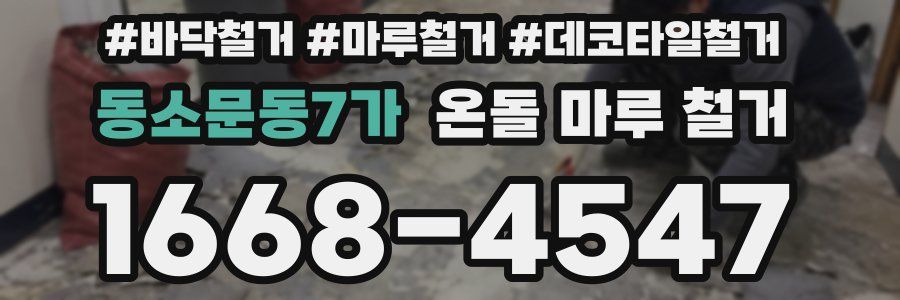 동소문동7가 온돌 마루 철거