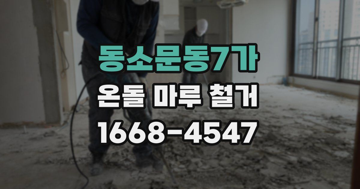 동소문동7가 온돌 마루 철거