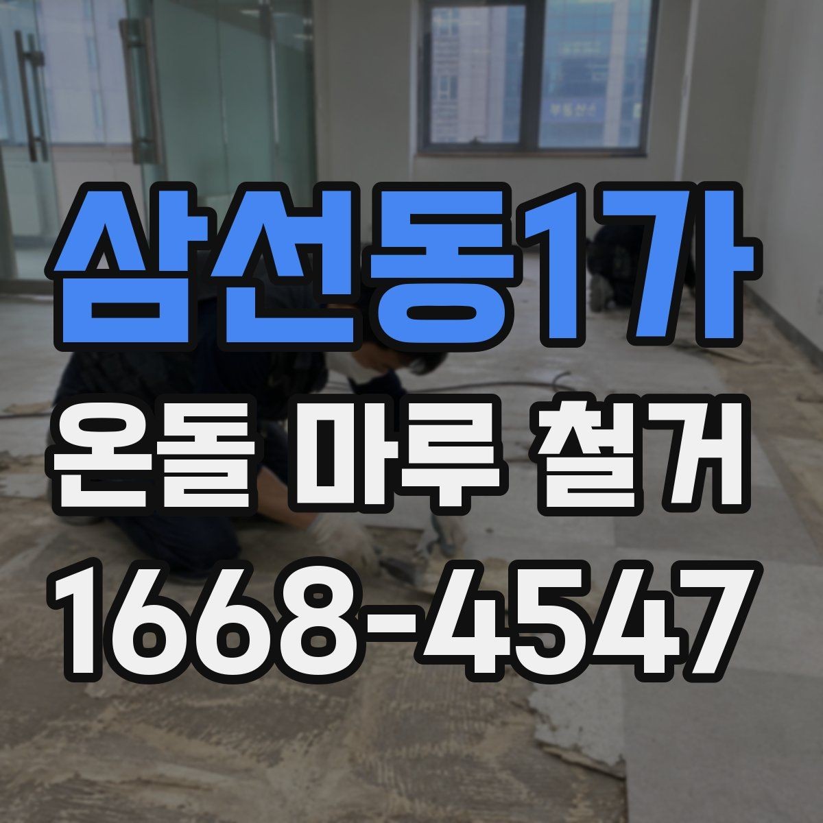 삼선동1가 온돌 마루 철거 후 청소와 정리까지 마무리하는 법