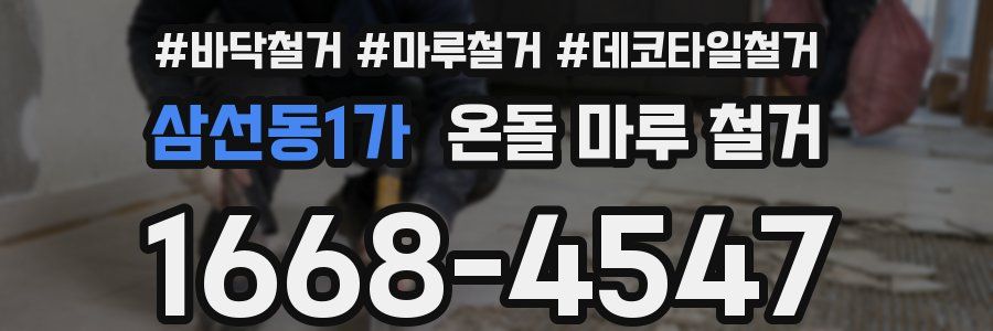 삼선동1가 온돌 마루 철거