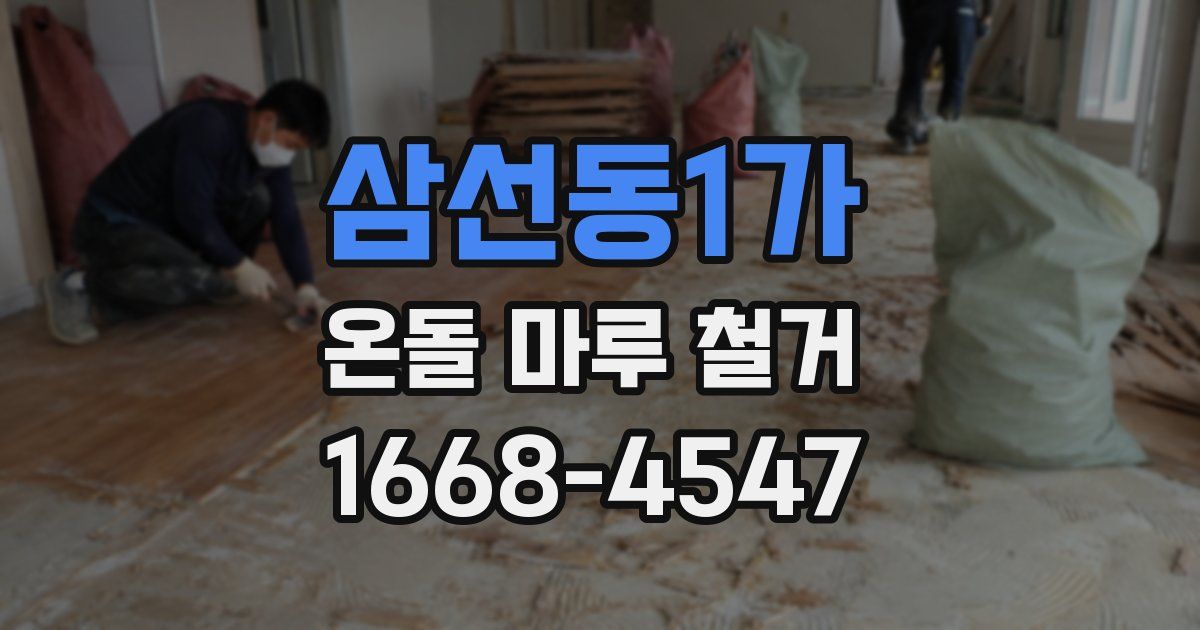 삼선동1가 온돌 마루 철거
