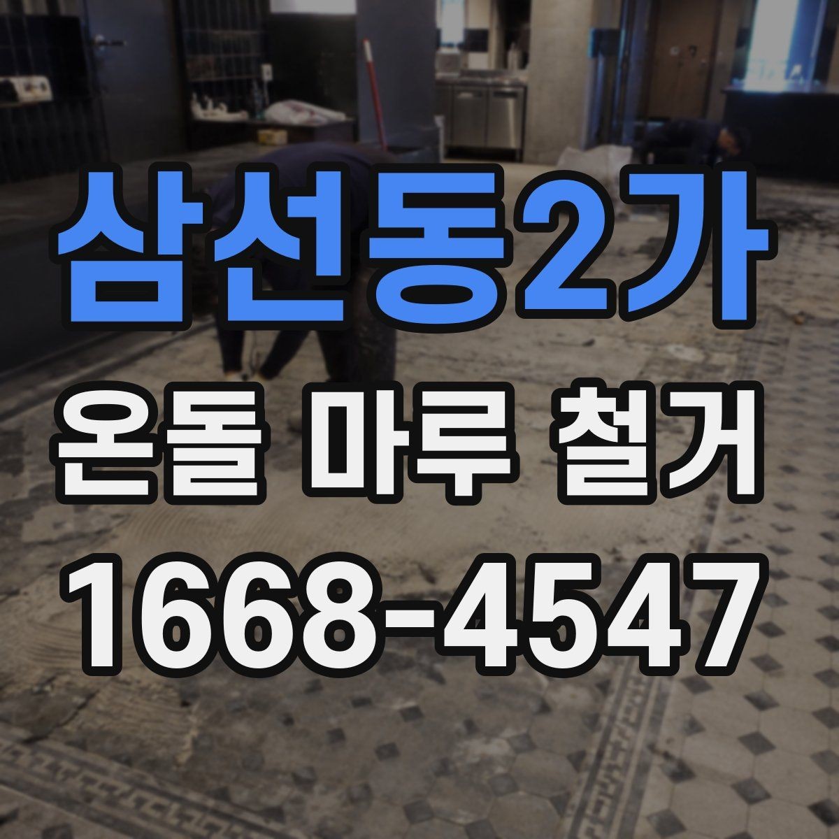 삼선동2가 온돌 마루 철거 후 먼지와 냄새 관리 팁