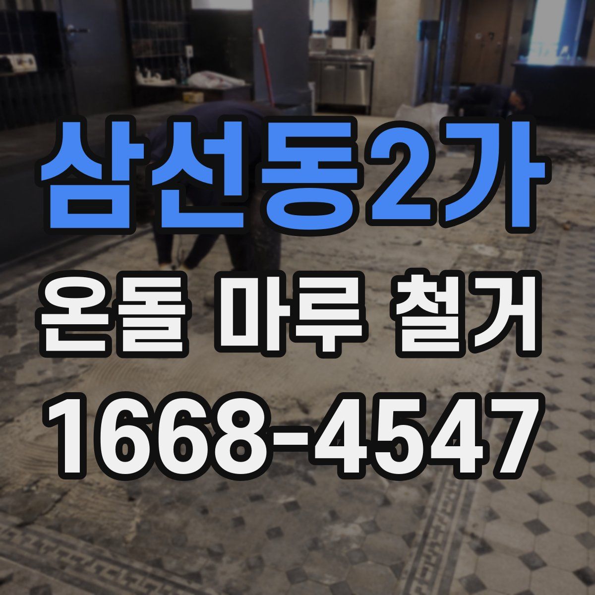 삼선동2가 온돌 마루 철거