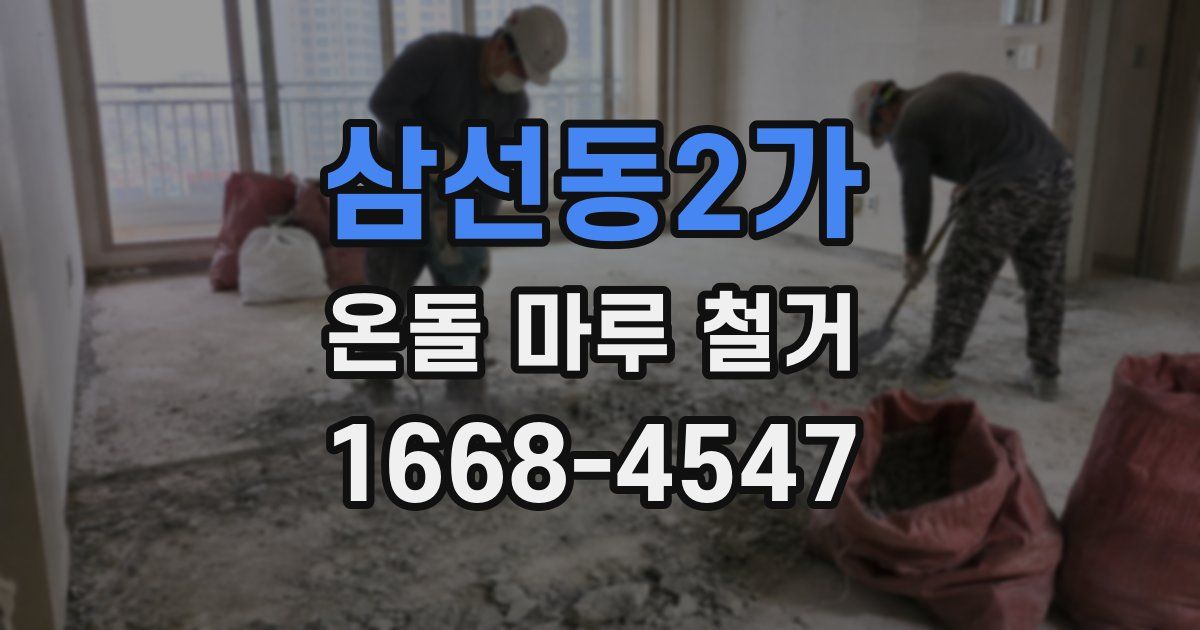 삼선동2가 온돌 마루 철거