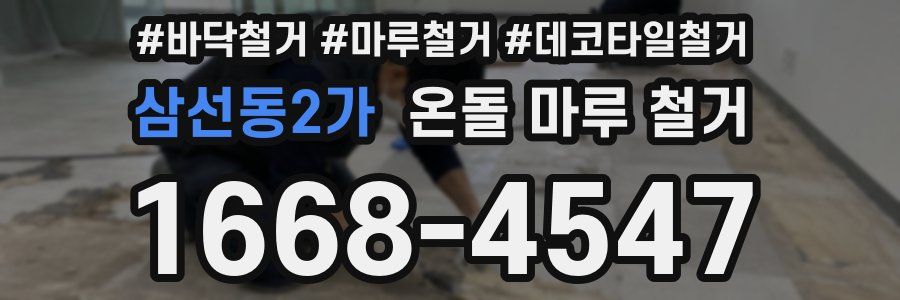삼선동2가 온돌 마루 철거