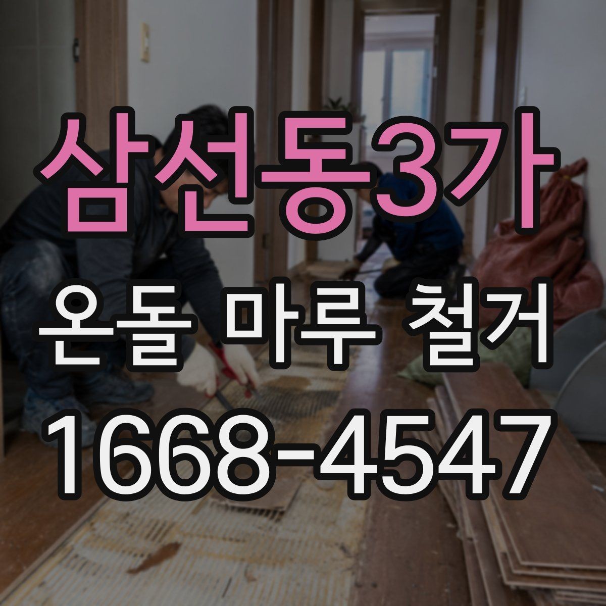 삼선동3가 온돌 마루 철거 견적이 달라지는 이유