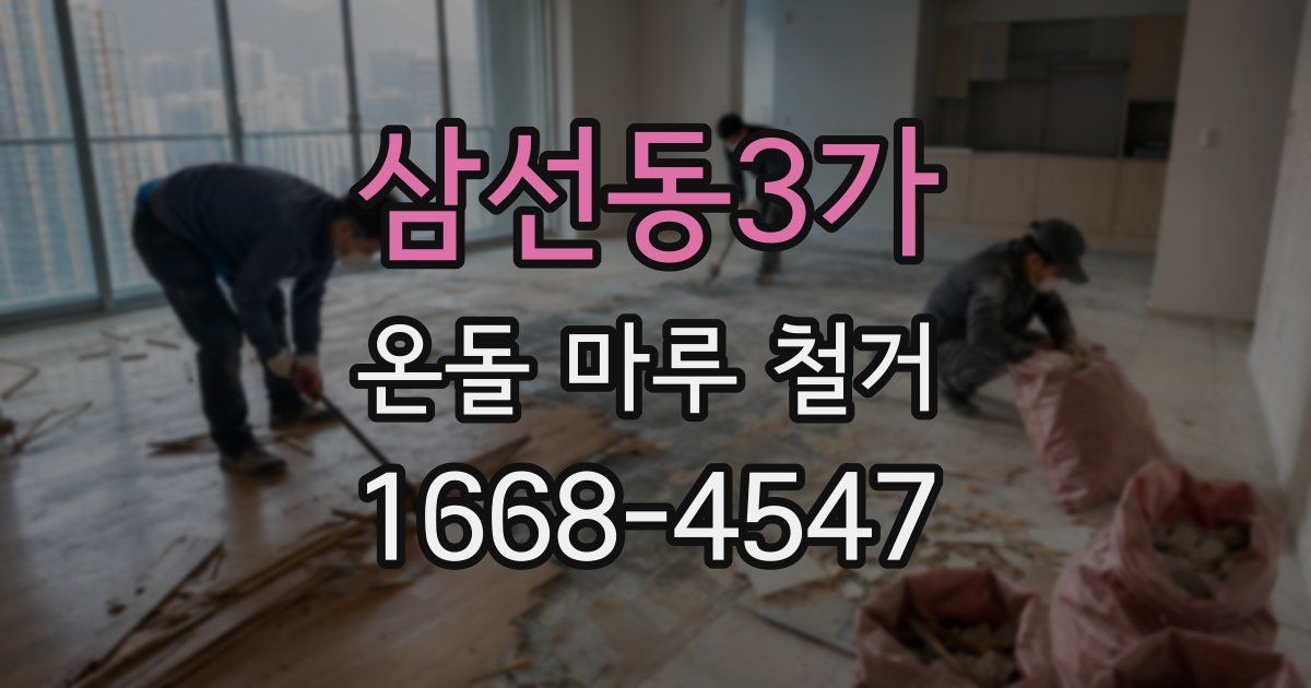 삼선동3가 온돌 마루 철거