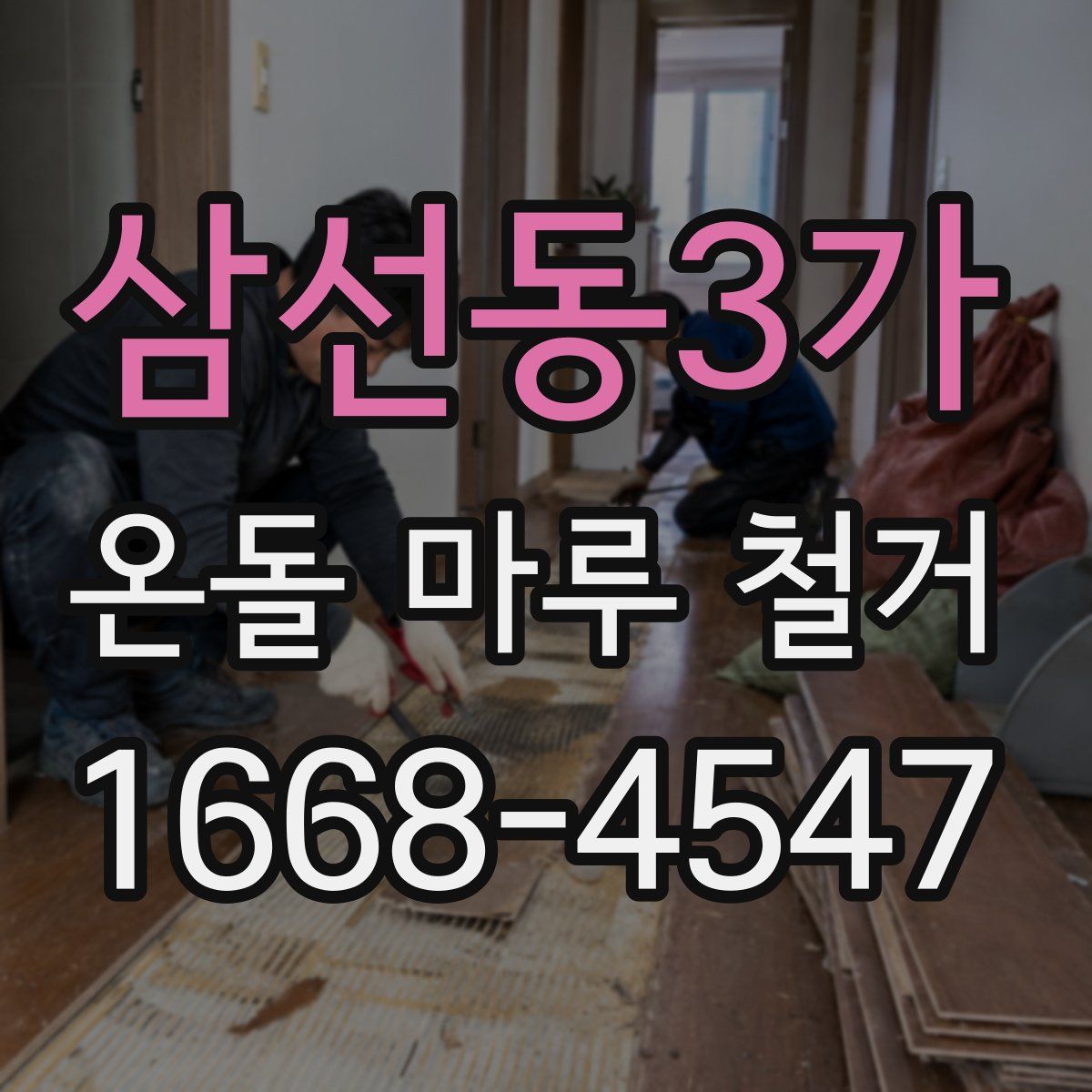 삼선동3가 온돌 마루 철거