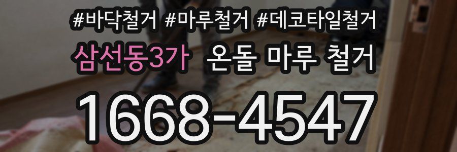 삼선동3가 온돌 마루 철거
