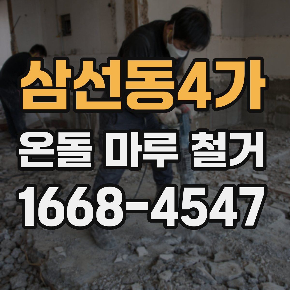 삼선동4가 온돌 마루 철거 후 단열 상태는 어떻게 달라질까