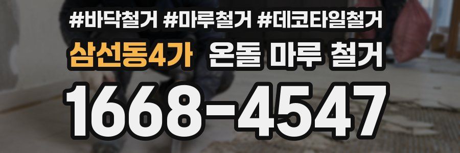 삼선동4가 온돌 마루 철거