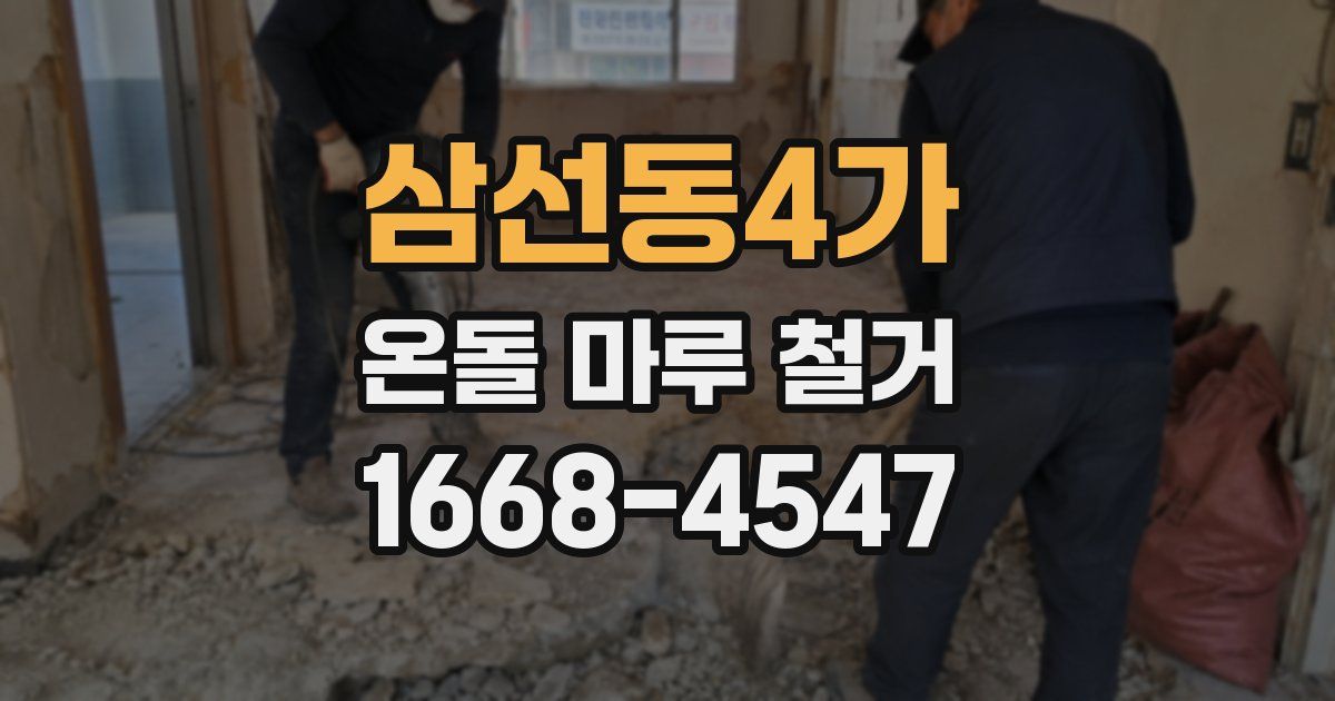 삼선동4가 온돌 마루 철거