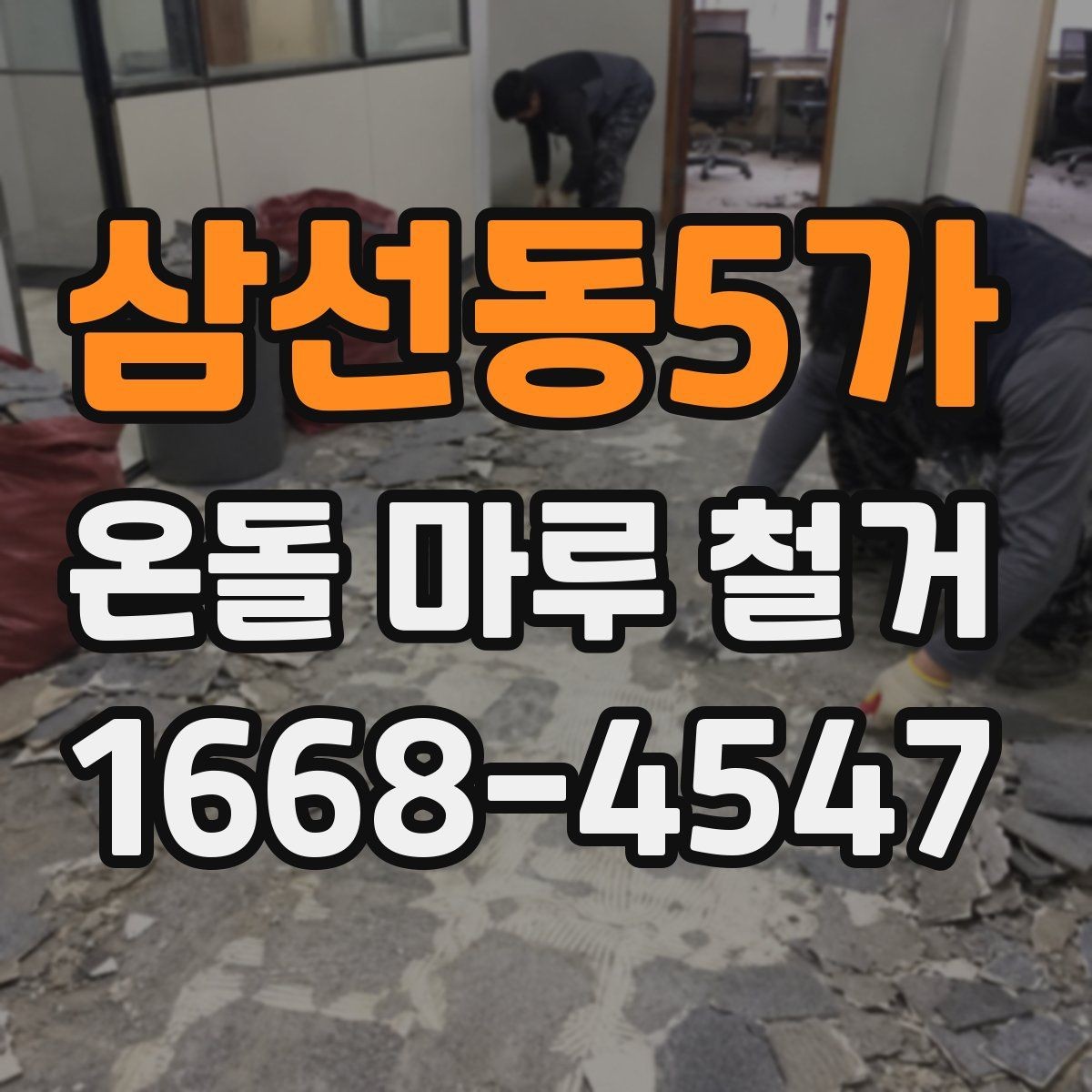삼선동5가 온돌 마루 철거 후 난방 효율을 살펴보는 방법