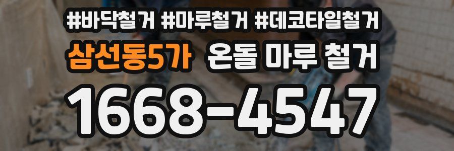 삼선동5가 온돌 마루 철거