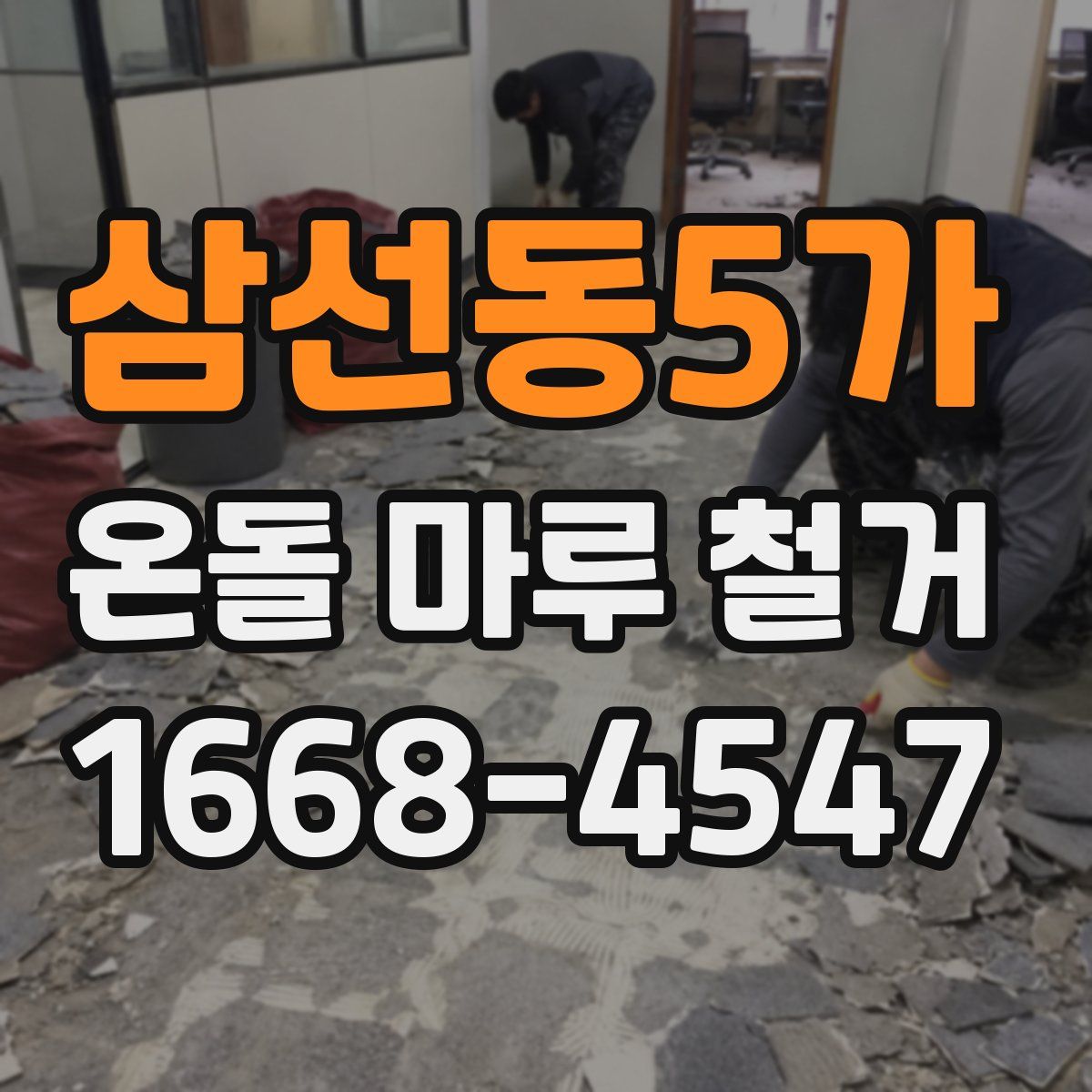 삼선동5가 온돌 마루 철거