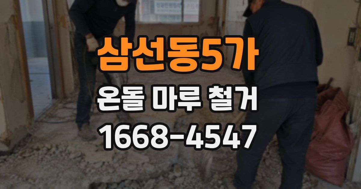 삼선동5가 온돌 마루 철거