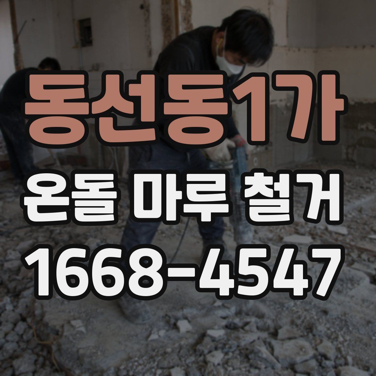 동선동1가 온돌 마루 철거 비용 상담 전에 준비할 질문
