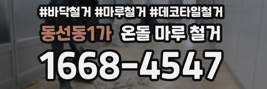 동선동1가 온돌 마루 철거