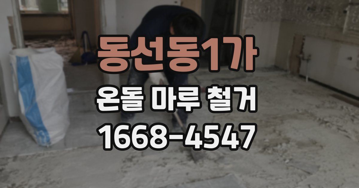 동선동1가 온돌 마루 철거