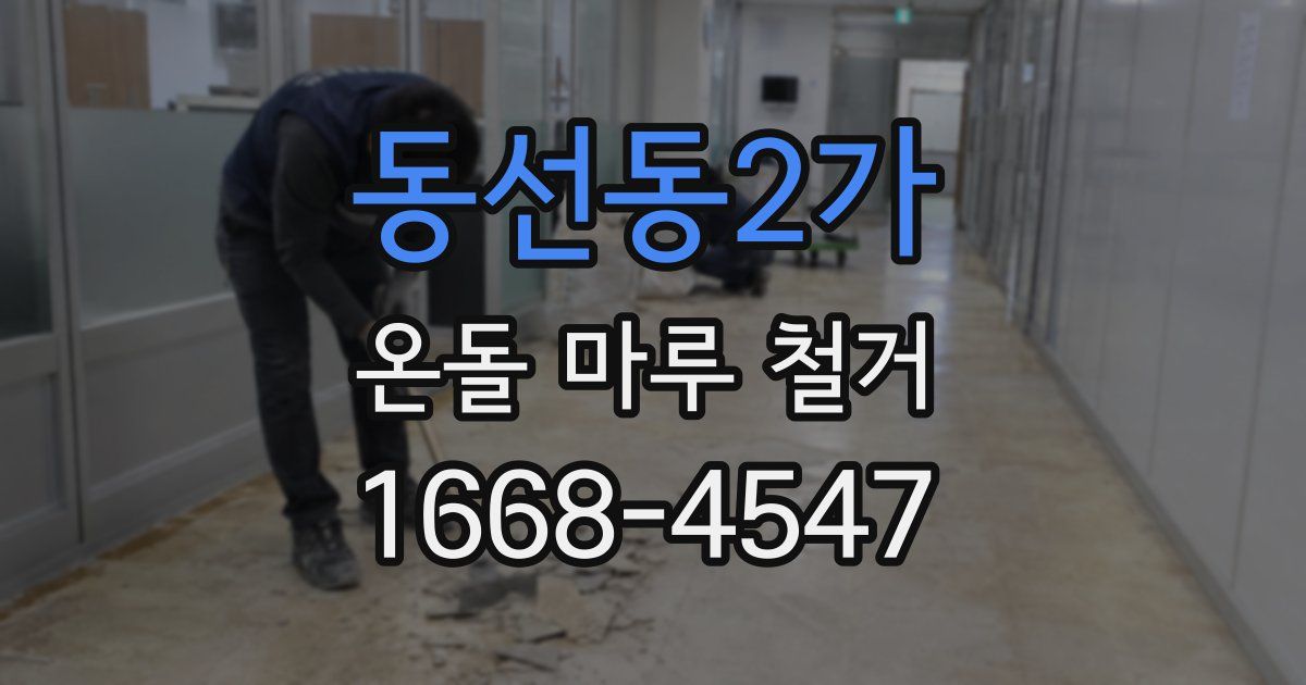 동선동2가 온돌 마루 철거