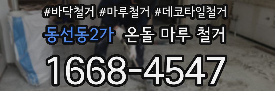 동선동2가 온돌 마루 철거
