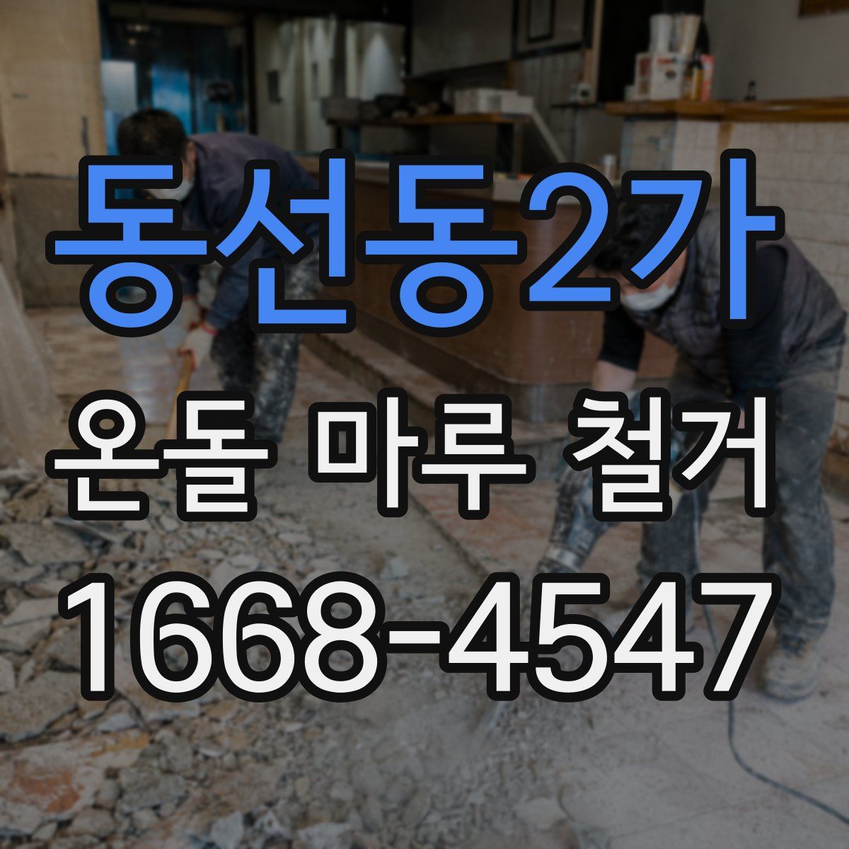 동선동2가 온돌 마루 철거