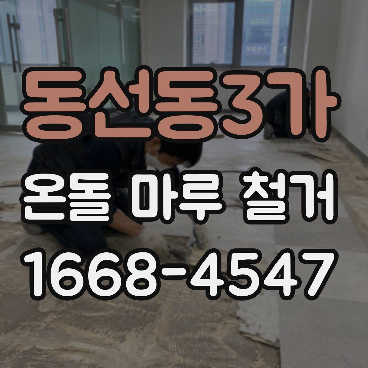 동선동3가 온돌 마루 철거 견적 상담 때 꼭 따져볼 항목