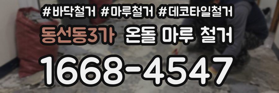 동선동3가 온돌 마루 철거