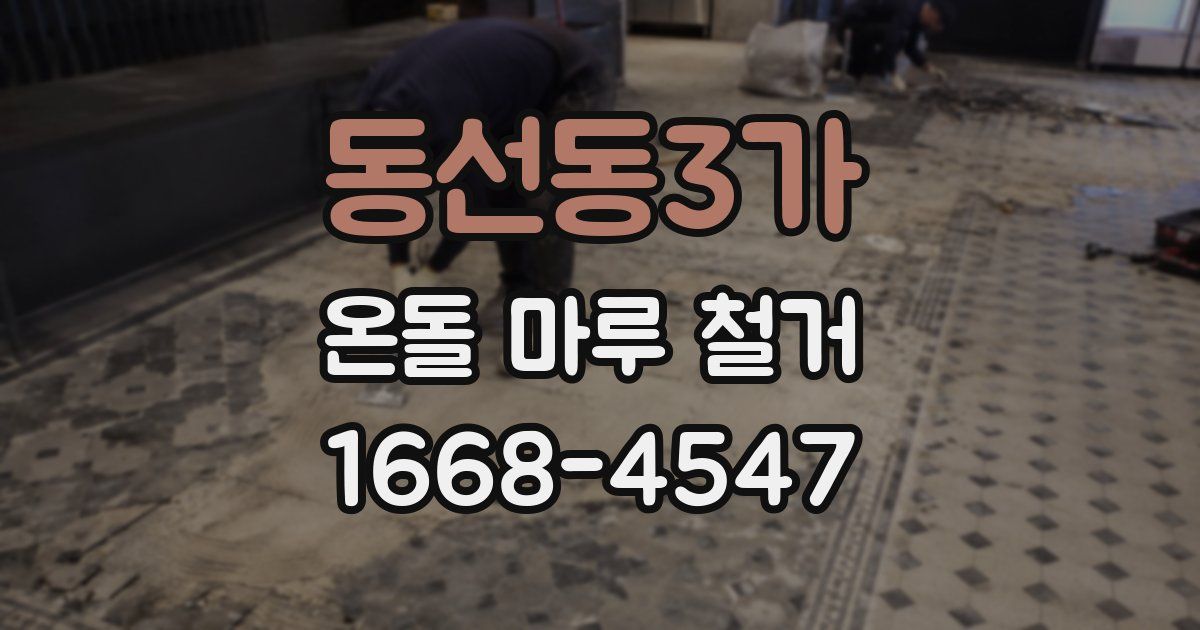 동선동3가 온돌 마루 철거