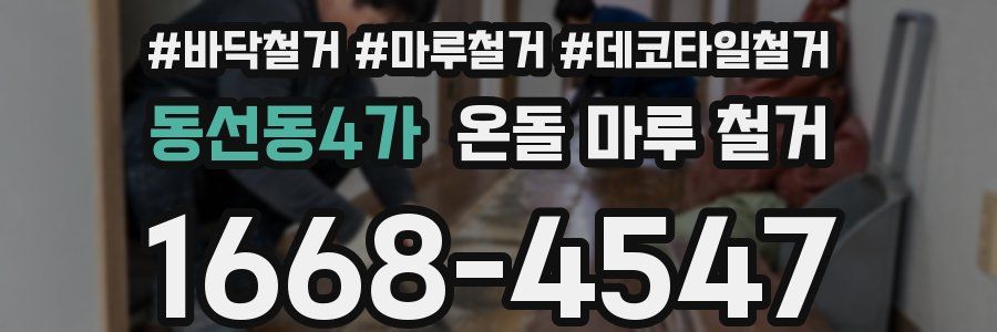 동선동4가 온돌 마루 철거