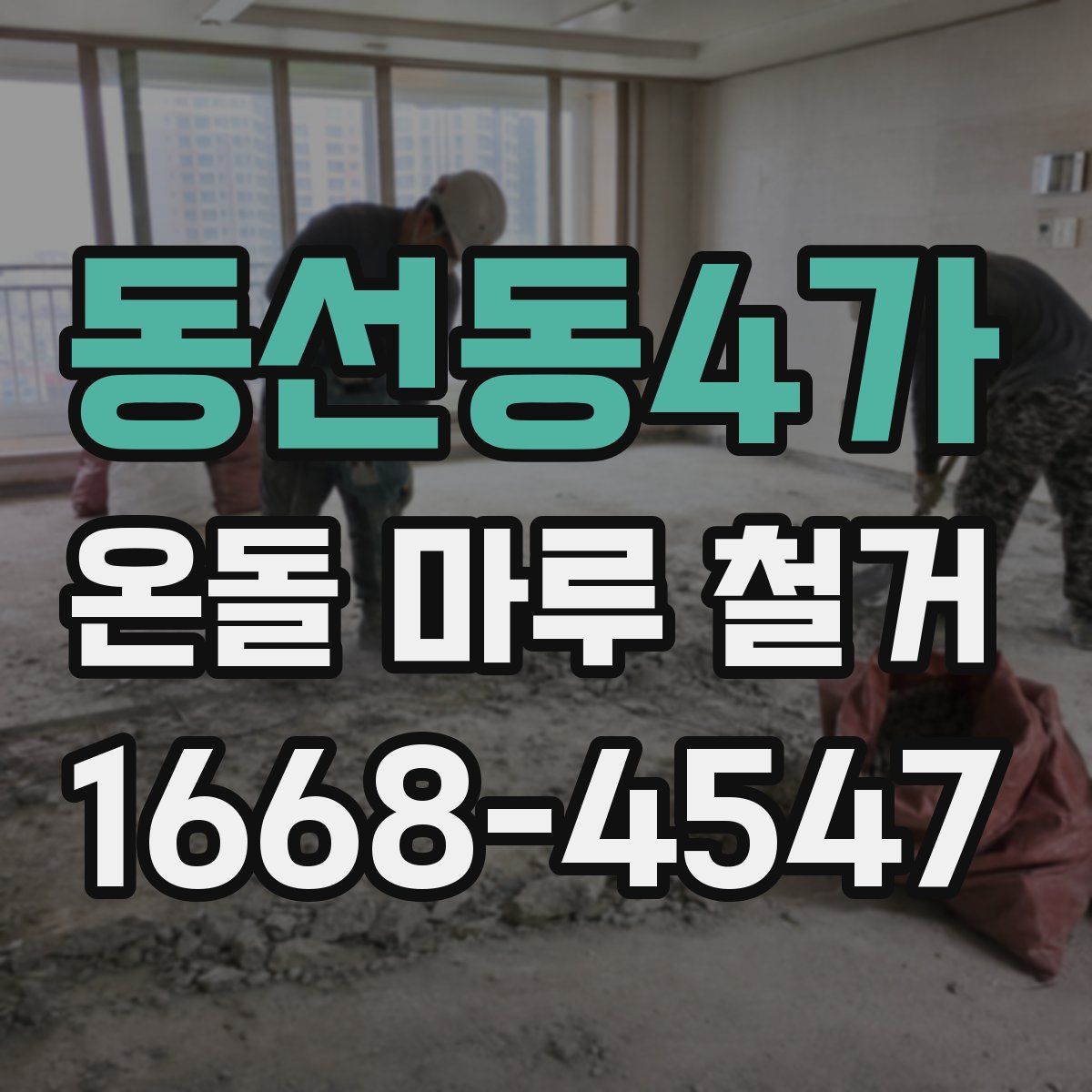 동선동4가 온돌 마루 철거